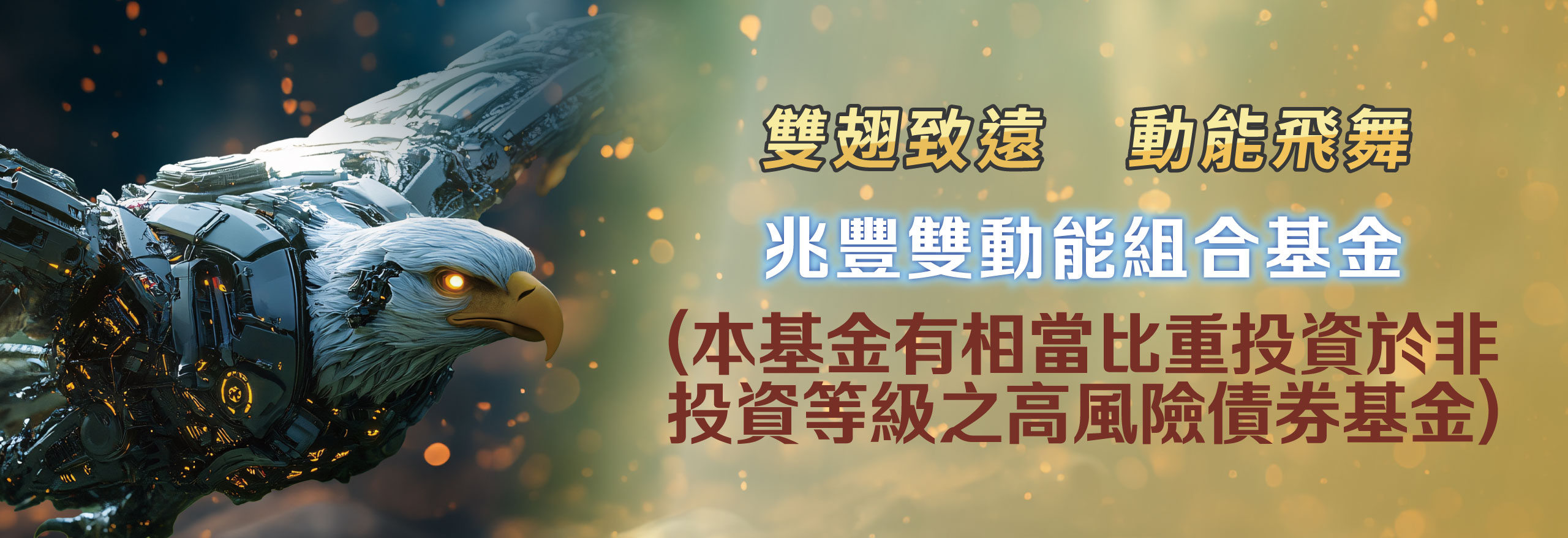 兆豐全球尖端科技多重資產基金