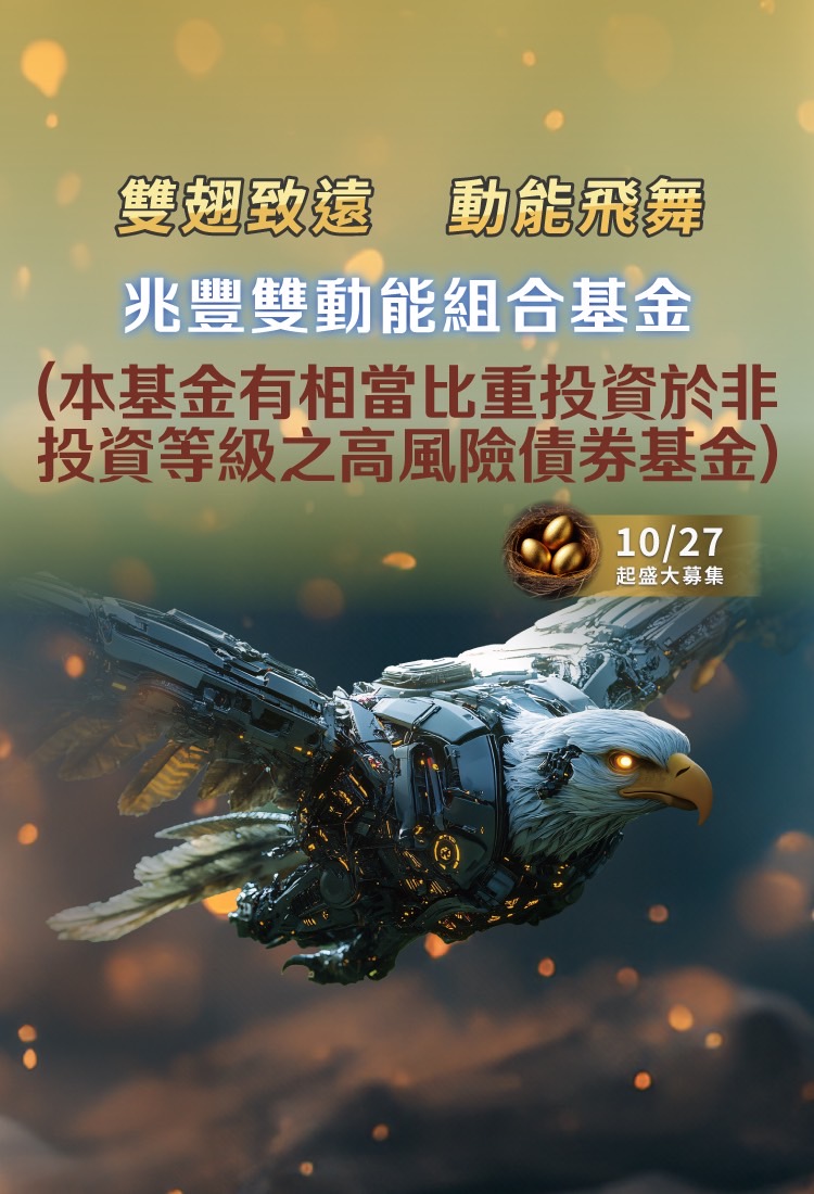 兆豐全球尖端科技多重資產基金