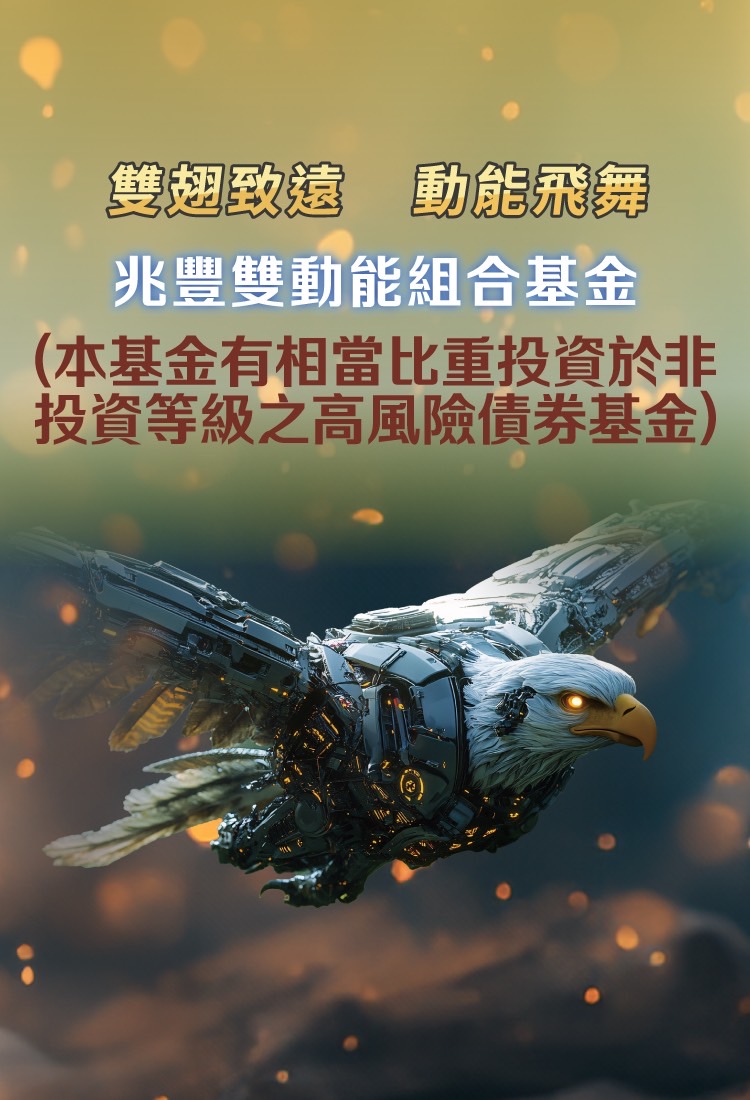 兆豐全球尖端科技多重資產基金