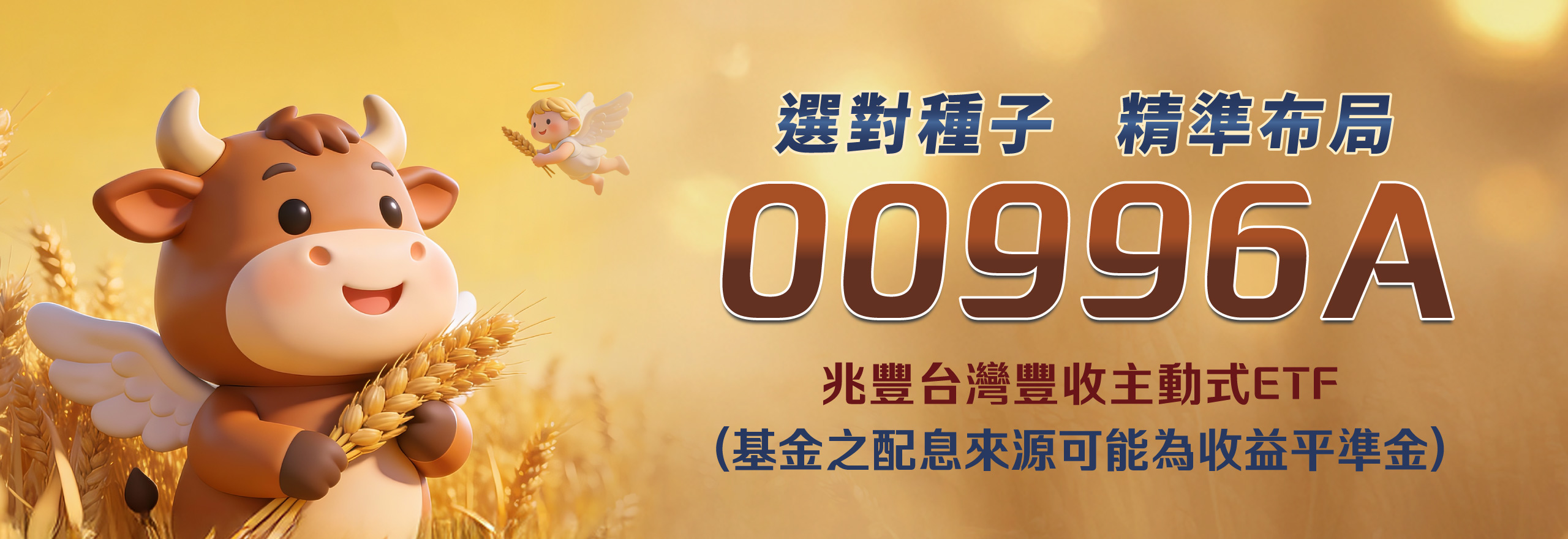 兆豐台灣豐收主動式ETF證券投資信託基金