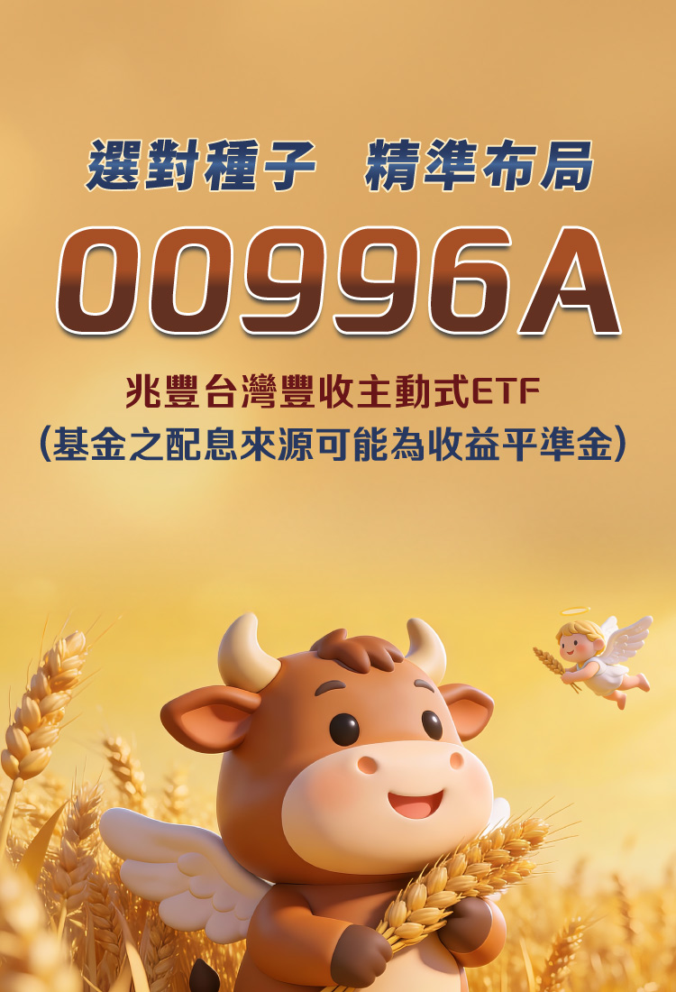 兆豐台灣豐收主動式ETF證券投資信託基金