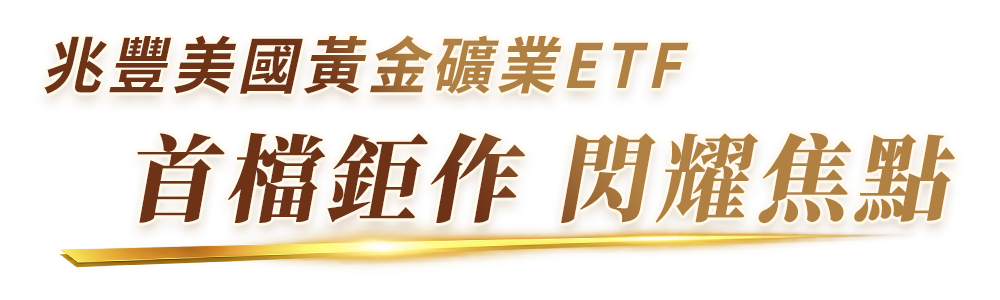 首檔鉅作 閃耀焦點