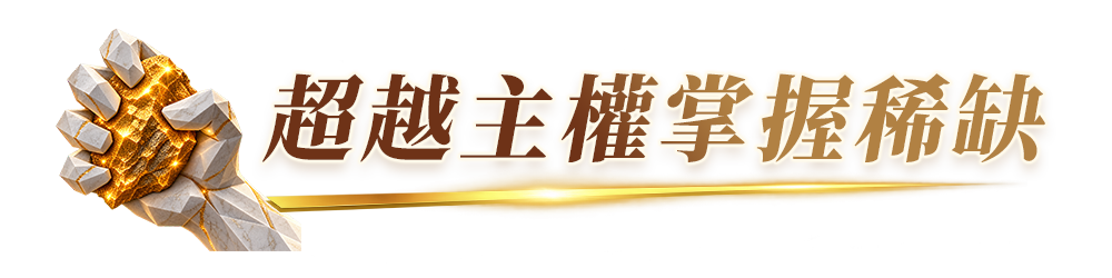 超越主權掌握稀缺