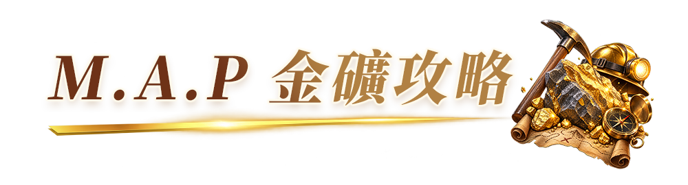 M.A.P 金礦攻略