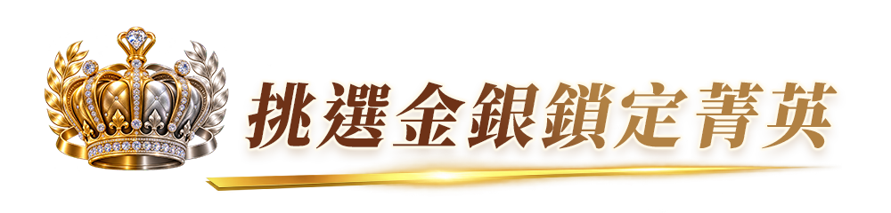 挑選金銀 鎖定菁英