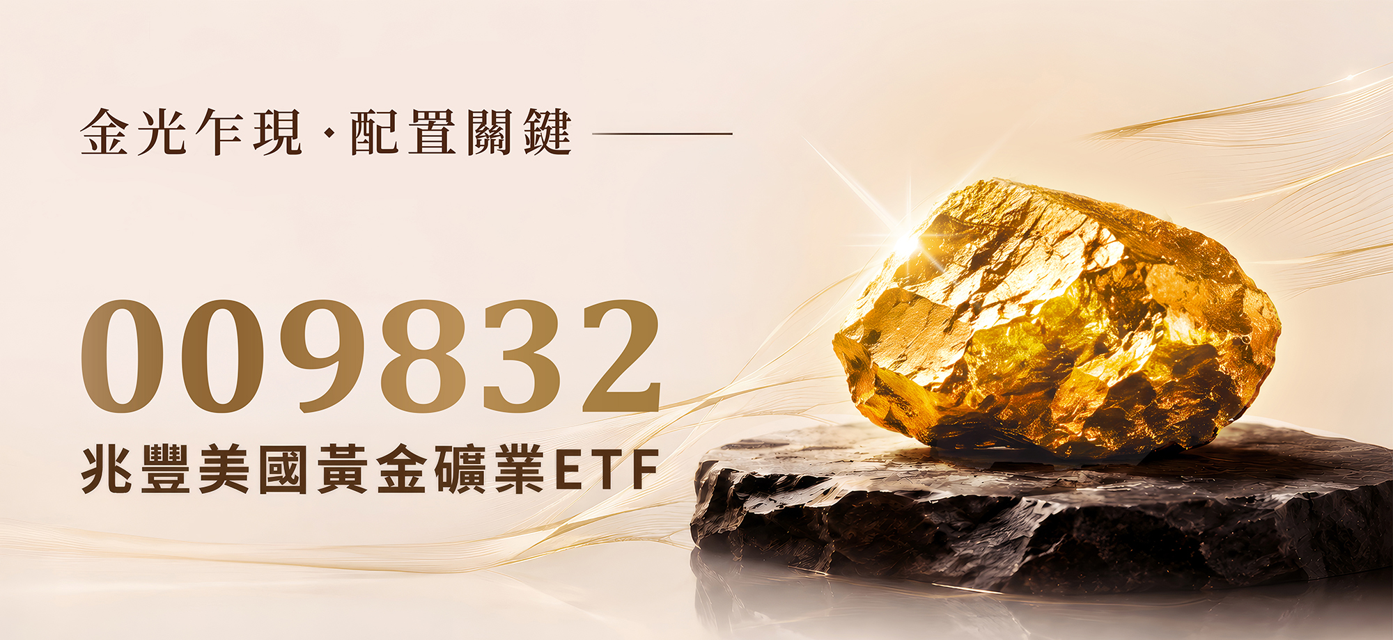 兆豐美國黃金礦業ETF