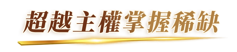 超越主權掌握稀缺
