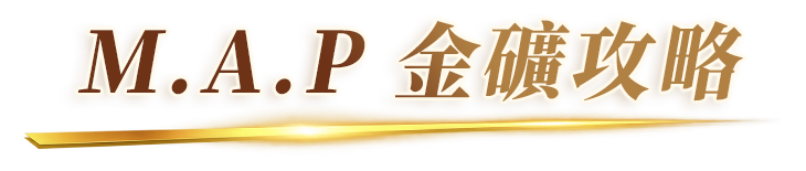 M.A.P 金礦攻略