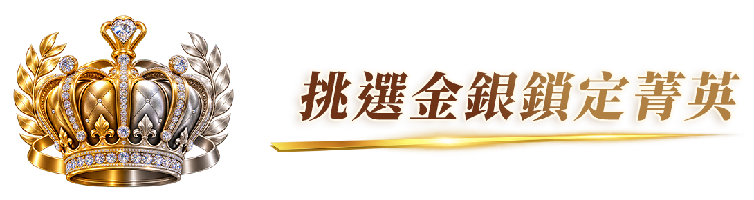 挑選金銀 鎖定菁英